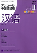 【中古】 ＮＨＫラジオアンコール中国語講座 ２００８年度パート２/ＮＨＫ出版 NHK ラジオ アンコール 中国語講座 2008年度パート II | NHK出版