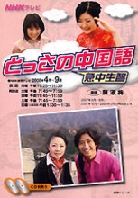 【中古】 ＮＨＫテレビとっさの中国語 ２００９年４月～２０１０年３月/ＮＨＫ出版 NHK テレビ とっさの中国語 2008年4月～9月 | NHK出版