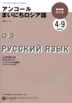 アンコールまいにちロシア語 2012年度10月～3月NHKラジオテキスト Amazon.co.jp: NHK ラジオ アンコール まいにちロシア語 2013年4