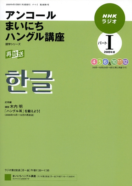 NHKラジオ まいにちハングル講座 2009年4〜9月 2414059_l.jpg