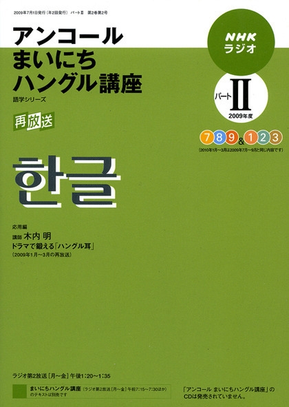NHK ラジオ アンコール まいにちハングル講座 2009年度 パート II