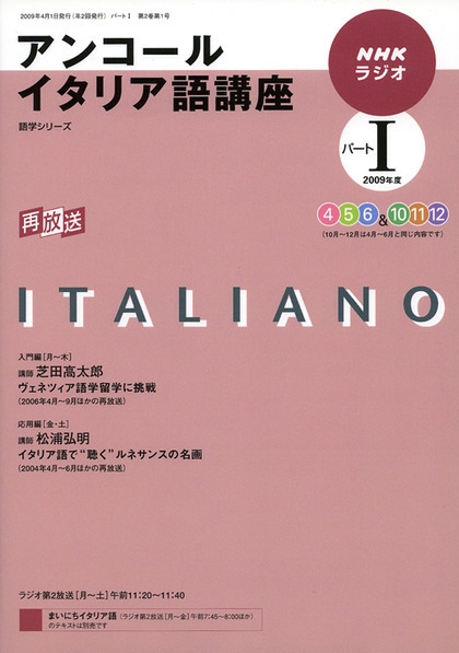 NHK ラジオ アンコール イタリア語講座 2009年度 パート I | NHK出版