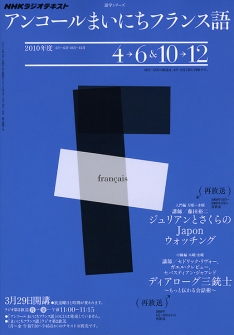 NHK ラジオ アンコール まいにちフランス語 2010年度 4～6月 10～12