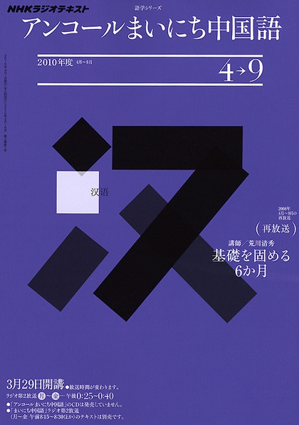 NHK ラジオ アンコール まいにち中国語 2010年度 4～9月 | NHK出版