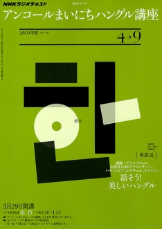 NHKラジオまいにちハングル講座 2024年 09 月号 [雑誌] |本