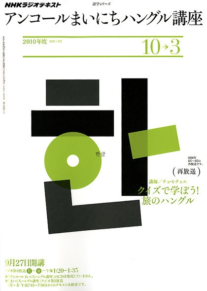 【中古】 NHKラジオテキストアンコールまいにちハングル講座（2010年度10ー3） NHK ラジオ アンコール まいにちハングル講座 2010年10月～2011年3