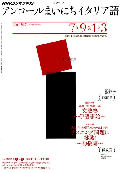 ｎｈｋ ラジオ アンコールまいにちイタリア語 10年度 7 9月 1 3月 Nhk出版