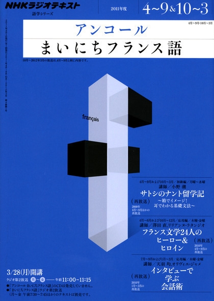 NHK ラジオ アンコール まいにちフランス語 2011年度 | NHK出版