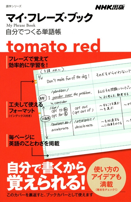 【中古】 マイ・フレーズ・ブックｔｏｍａｔｏ　ｒｅｄ 自分でつくる単語帳/ＮＨＫ出版 マイ・フレーズ・ブック tomato red 自分でつくる単語