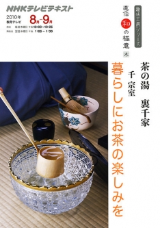 趣味工房シリーズ 直伝 和の極意 茶の湯 裏千家 暮らしにお茶の