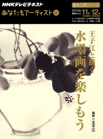 趣味工房シリーズ あなたもアーティスト 王子江と描く 水墨画を楽し