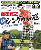 藤田寛之シングルへの道 藤田寛之 シングルへの道 Vol.2 シングルはアプローチが上手い