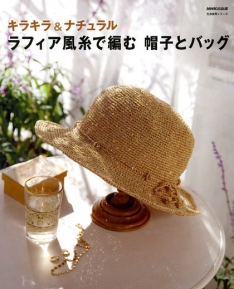 かぎ針編みでラフィア風の帽子＆バッグ　パターン集　匿名配送送料無料 000061991112011_01_234.jpg