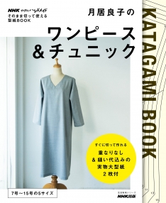 nhkすてきにハンドメイド そのまま切って使える型紙book 月居良子のワンピース チュニック Nhk出版