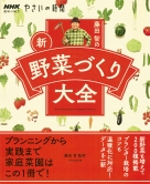 NHK趣味の園芸 やさいの時間 初めてでも大成功！無農薬でかんたん