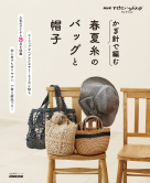 ＮＨＫすてきにハンドメイドセレクション かぎ針で編む 春夏糸のバッグと帽子