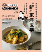 ＮＨＫ明日から使えるMOOK 木村容子＆ワタナベマキの“新”東洋医学 季節の変わり目いたわり薬膳