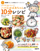 ＮＨＫ「きょうの料理ビギナーズ」ブック ムリなくおいしい！ハツ江おばあちゃんの１０分レシピ