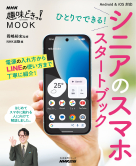 ＮＨＫ趣味どきっ！ＭＯＯＫ  ひとりでできる！　シニアのスマホ　スタートブック