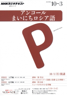 アンコールまいにちロシア語 2012年度10月～3月NHKラジオテキスト NHK ラジオ アンコール まいにちロシア語 2012年10月～2013年