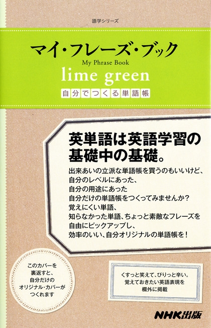 マイ・フレーズ・ブック lime green 自分でつくる単語帳