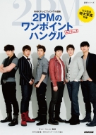 NHKテレビでハングル講座 2PMのワンポイントハングル ムック