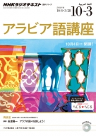 ラジオ アラビア語講座 | 商品一覧｜ NHK出版