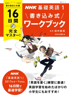 NHK基礎英語2 CAN-DOチェック サクッとおさらい！ 書き込み