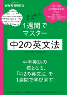 2019年度　基礎英語 1 全12巻 CD付き 1週間で仕上げる中1の英文法 中学1年間の英文法が1週間で復習できます！ 『NHK基礎英語