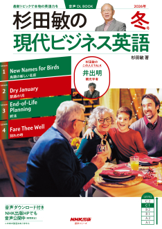 杉田敏の現代ビジネス英語