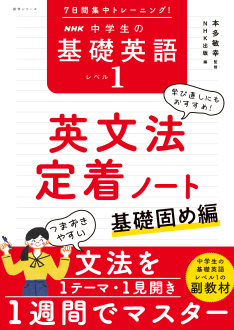 ７日間集中トレーニング！ＮＨＫ　中学生の基礎英語　レベル１　英文法定着ノート 基礎固め編