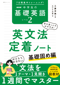 ７日間集中トレーニング！ＮＨＫ　中学生の基礎英語　レベル１　英文法定着ノート 基礎固め編