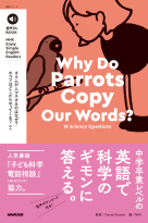 音声DL BOOK　Enjoy Simple English Readers Why Do Parrots Copy Our Words? 18 Science Questions