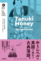 音声DL BOOK　Enjoy Simple English Readers Tanuki Money Funny and Scary Rakugo Stories