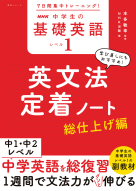 ７日間集中トレーニング！ NHK　中学生の基礎英語　レベル１　英文法定着ノート 総仕上げ編