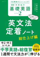 ７日間集中トレーニング！ NHK　中学生の基礎英語　レベル２　英文法定着ノート 総仕上げ編