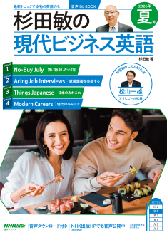 杉田敏の現代ビジネス英語