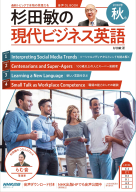 音声DL BOOK 杉田敏の　現代ビジネス英語　２０２６年　秋号
