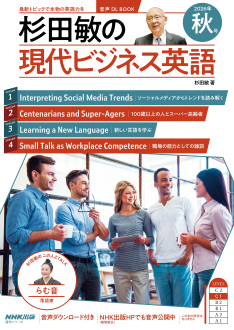 杉田敏の現代ビジネス英語