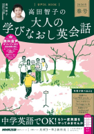 音声DL BOOK 高田智子の　大人の学びなおし英会話　２０２６年　春号