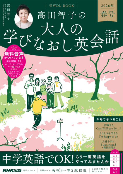 『高田智子の大人の学びなおし英会話　2026年春号』をお買い上げの皆様へ 見出し画像