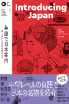音声DL BOOK　Enjoy Simple English Readers Introducing Japan 英語で日本案内 富士山からお好み焼きまで