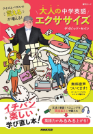 クイズとパズルで“言える”が増える！ 大人の中学英語エクササイズ