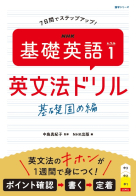  ＮＨＫ　基礎英語 レベル１　英文法ドリル 基礎固め編