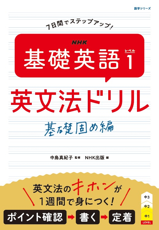 NHK 基礎英語 レベル1 英文法ドリル 基礎固め編 | NHK出版