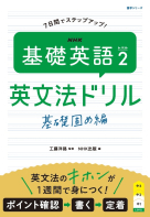  ＮＨＫ　基礎英語 レベル２　英文法ドリル 基礎固め編