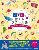  パズルで覚えるフランス語 遊んで解いて語彙力アップ