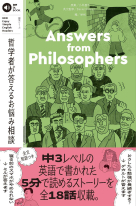 音声DL BOOK　Enjoy Simple English Readers Answers from Philosophers 哲学者が答えるお悩み相談