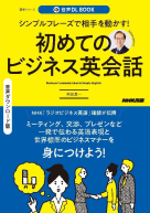 音声DL BOOK シンプルフレーズで相手を動かす！　初めてのビジネス英会話