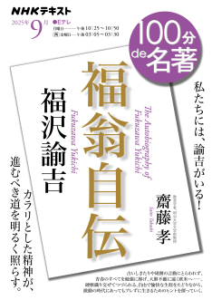 100分 de 名著 NHKテキスト 100分de名著 福沢諭吉『福翁自伝』 2025年9月 | NHK出版